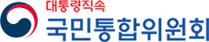 국민통합위원회