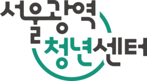 서울광역청년센터