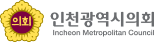 인천광역시의회